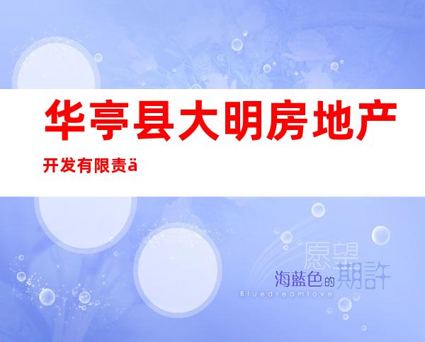 华亭县大明房地产开发有限责任公司